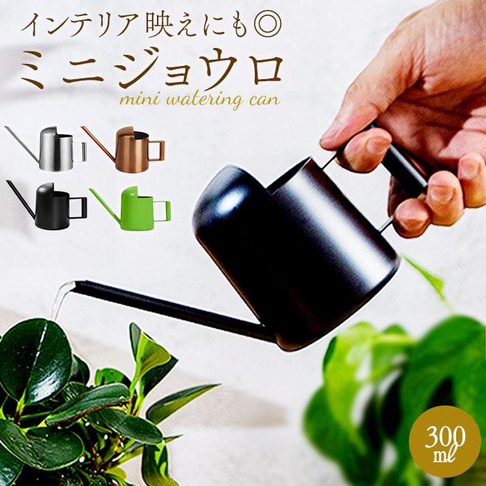 じょうろ 通販じょうろ ミニ 300ml 小さい 小型 水やり 北欧 水差し 室内 屋内 ジョーロ ジョウロ おしゃれ ミニじょうろ 金属 ステンレス 多肉植物  じょうろ | BACKYARD FAMILY