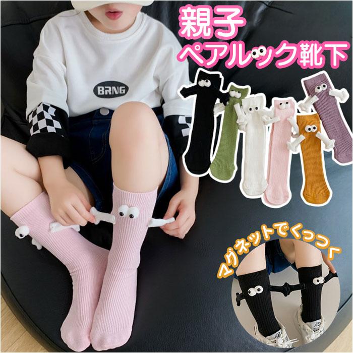 おもしろ 靴下 通販 手を繋ぐ靴下 ソックス くつ下 くつした キッズ 男の子 女の子 子供靴下 手をつなぐ靴下 キッズソックス 目玉 親子 レディース おもしろ | 