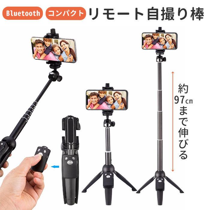 自撮り棒 通販自撮り棒 三脚付き iphone bluetooth 約 100cm 96cm リモートシャッターコントロール 電話クリップホルダー セルカ棒 セルフィ じどり棒 360度回転 | BACKYARD FAMILY