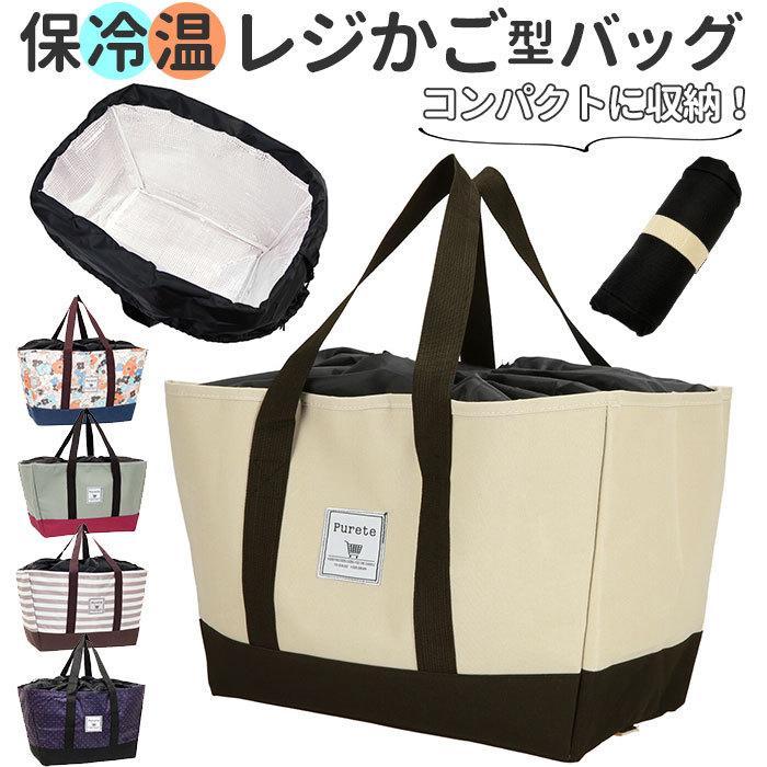 531円 限定品 エコバッグ レジカゴ 保冷 通販 たためる 大容量 レジかご おしゃれ トートバッグ 巾着 保冷保温 かご カゴ 折りたたみ コンパクト レジカゴ対応