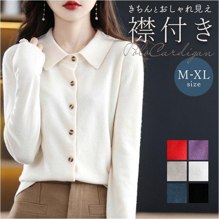 ニット カーディガン レディース 通販 ニットカーディガン セーター カーデガン トップス 秋 冬 ニットシャツ 長袖 カシミヤタッチ きれいめ 秋冬 前開き | 