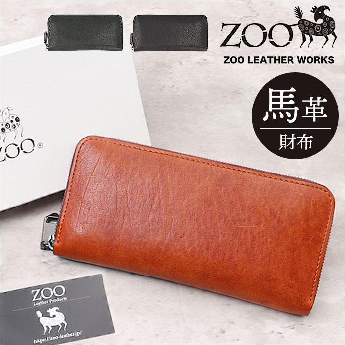ZOO（ズー） 財布 財布 ZLW-133 通販 日本製 長財布 さいふ サイフ 