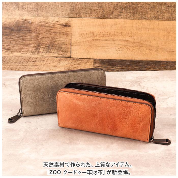 財布 メンズ 長財布 通販 ZOO ZLW-134 ズー クードゥー ロング