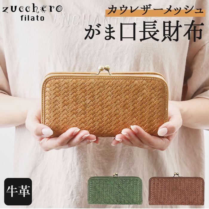 新品未使用 ズッケロフィラート レザー メッシュ フラップデザイン 長財布 zucchero filato（ズッケロ フィラート） 財布 通販 ブランド