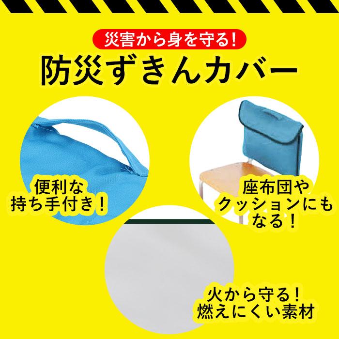 防災頭巾 小学生 通販 防災ずきん カバー 入学準備 防災対策 学校用 座布団 防災グッズ フットマーク シンプル 頭きん 子供 子ども ずきん 無地｜backyard｜08