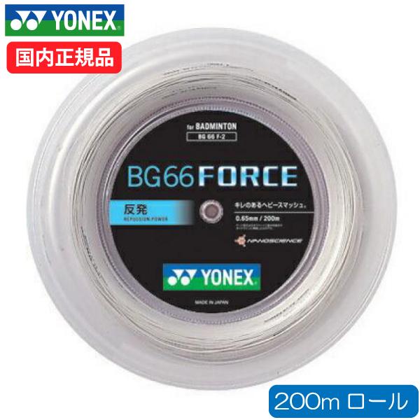 BG66 force 200mロールガット BG66フォース 200M | バドミントンガット,ロールガット