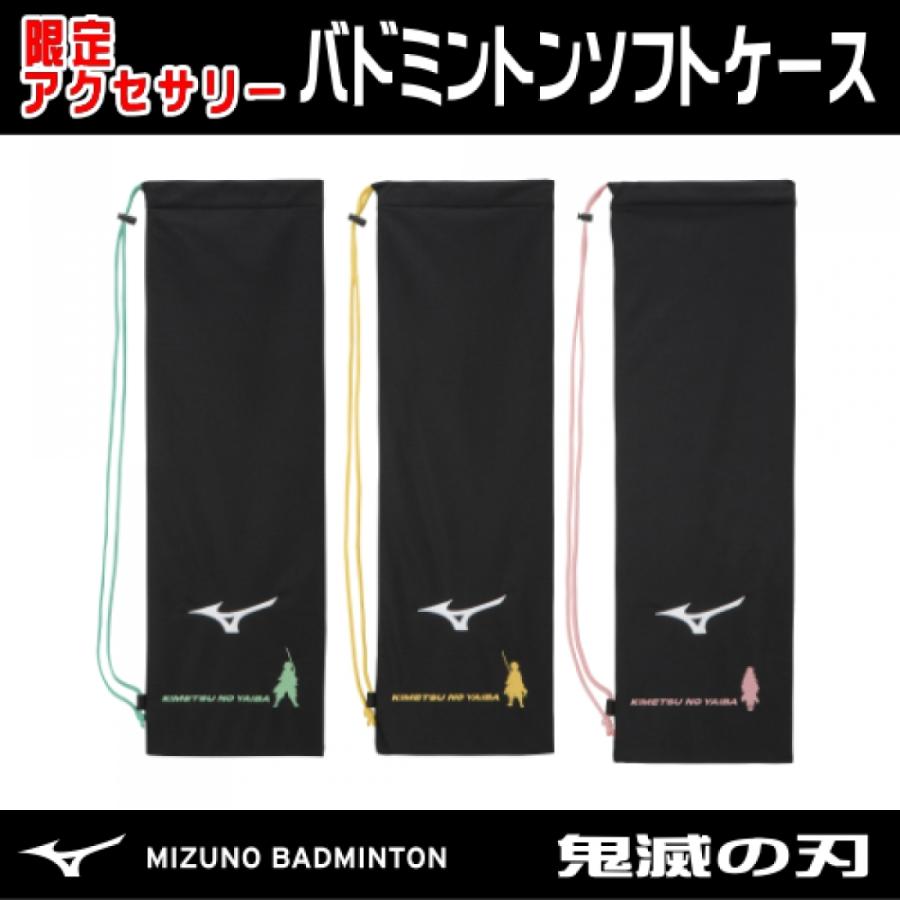 【鬼滅の刃】 MIZUNO ミズノ バドミントン ソフトケース 鬼滅の刃｜bad-leaders