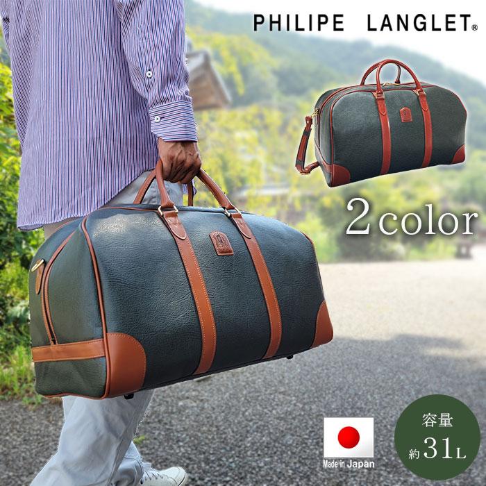 ボストンバッグ トラベルバッグ 旅行鞄 日本製 メンズ レディース ブランド PHILIPE LANGLET 10453 1泊 2泊 ボンディング合皮 出張 鞄倶楽部