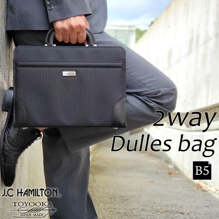 ビジネスバッグ ダレスバッグ セカンドバッグ 2way ブランド J.C HAMILTON #22350 日本製 豊岡製鞄 メンズ B5 横 大開き ワンタッチ錠前 通勤 冠婚葬祭 鞄？楽部 ビジネスバッグ ダレス セカンドバッグ 2way ブランド J.C HAMILTON