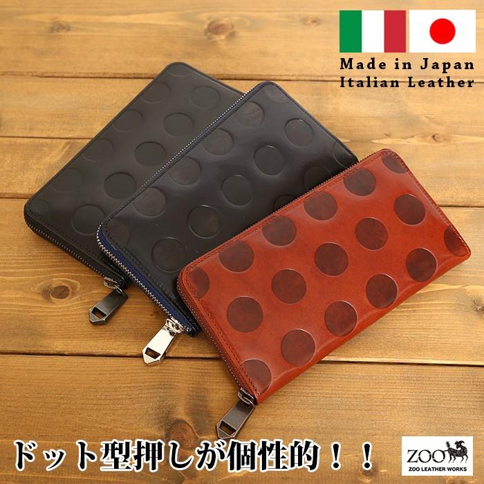ZOO（レザー） 長財布 ドット型押し ラウンドファスナー ロング  
