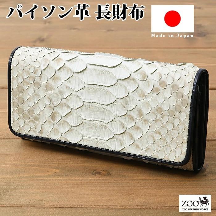 高評価のクリスマスプレゼント ズー 財布 Zlw 117 ズー Zoo ダイヤモンドパイソン 蛇革 ロングウォレット 背面ポケット付き フラップ かぶせ 長財布 メンズ 日本製 メンズ 革 レザー ヘビ革 本革 さいふ 財布