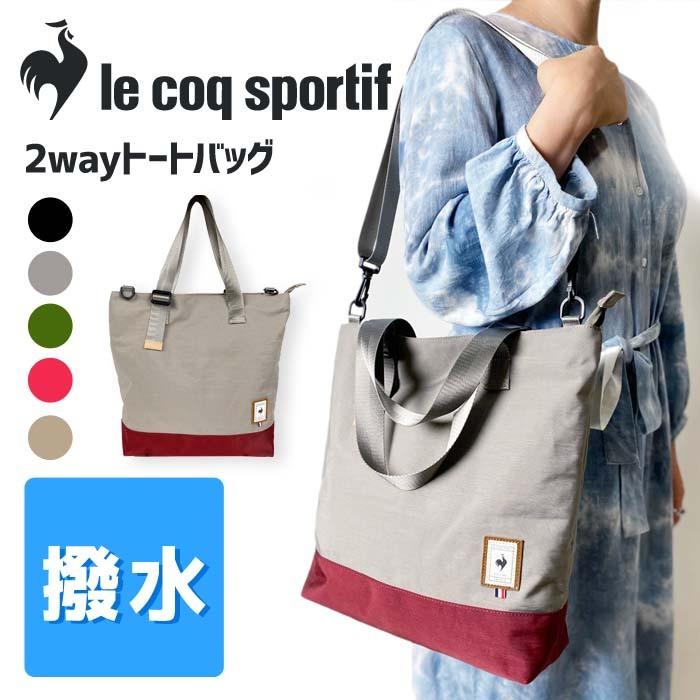 [撥水・消臭抗菌ネーム付] ルコックスポルティフ バイカラー 2WAY トートバッグ｜bag-sonrisa