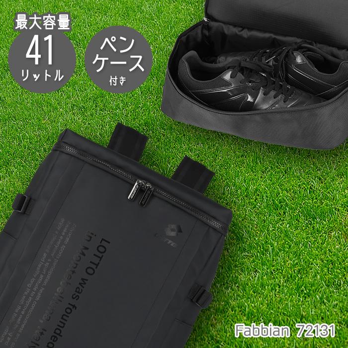 ロット LOTTO スクエアリュック 41L B4対応 大容量 撥水 多収納 通学 通勤 中学生 高校生 メンズ レディース ペンケース付き FABBIAN 72131 デイパックの画像