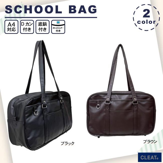 スクールバッグ スクバ 合皮 通学 学校 学生 放課後 定番 ブラック ブラウン かわいい おしゃれ JK 高校生 中学生 入学 学校鞄 1200 | 
