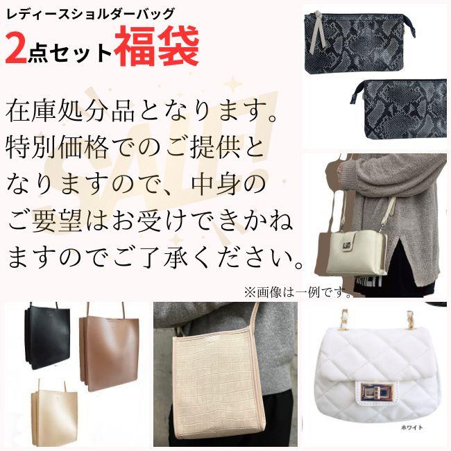 洋服、バックなどなど福袋？ 数量限定】SALE セール 福袋 ハッピーバッグ お得2つで1000円