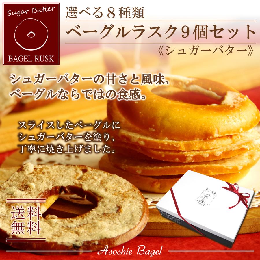 送料無料 ベーグルラスク ラスク ギフト 贈り物 内祝 御中元 御歳暮 母の日 父の日 お返し お取り寄せ 詰め合わせ 北海道産小麦100% | 