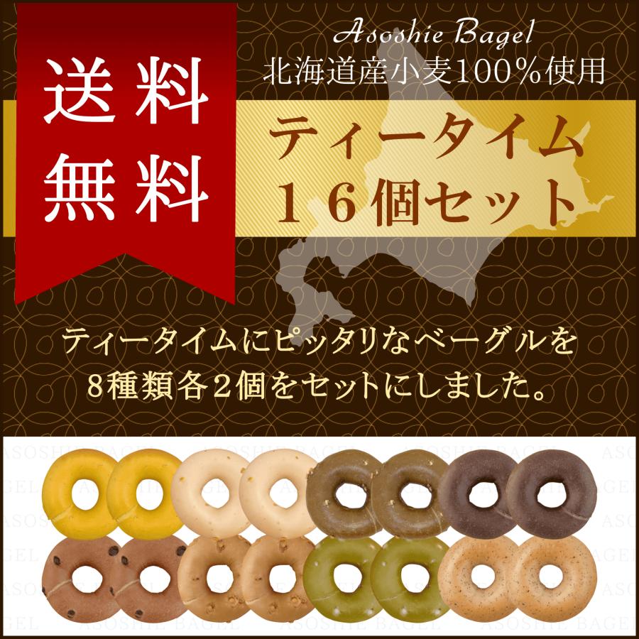 ベーグル パン 冷凍 送料無料 同梱OK お取り寄せ ティータイム16個