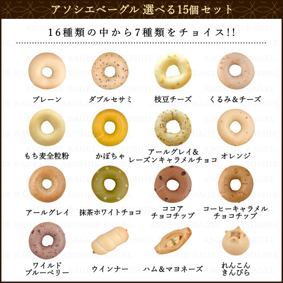 ベーグル パン 冷凍 送料無料 同梱OK お取り寄せ 選べるベーグル15個