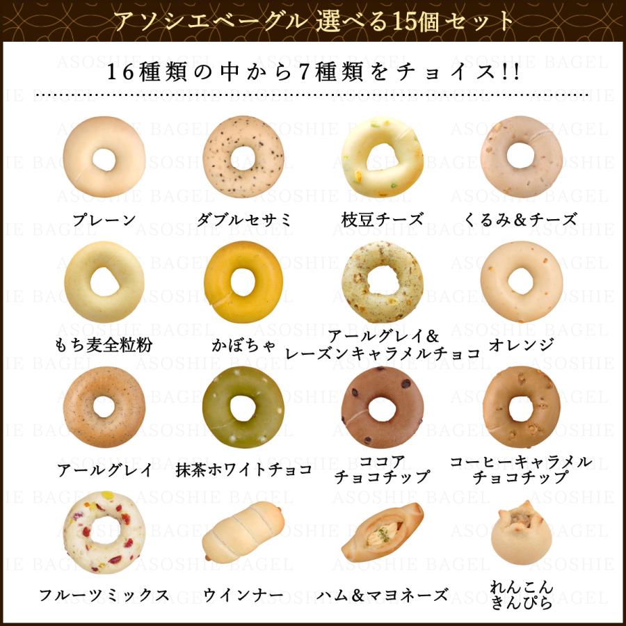 送料無料】選べる ベーグル 15個セット 詰め合わせ 北海道産小麦100