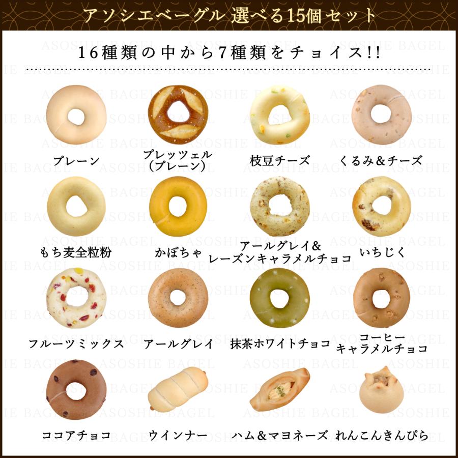 送料無料】選べる ベーグル 15個セット 詰め合わせ 北海道産小麦100