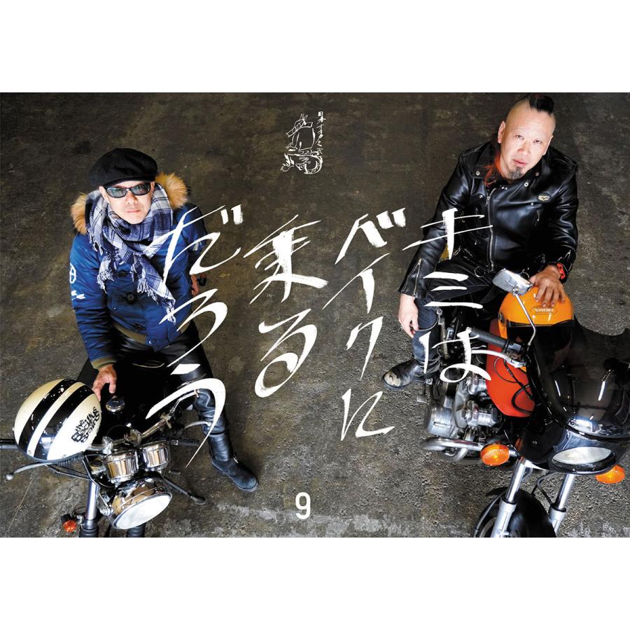 君はバイクに乗るだろう09 | 