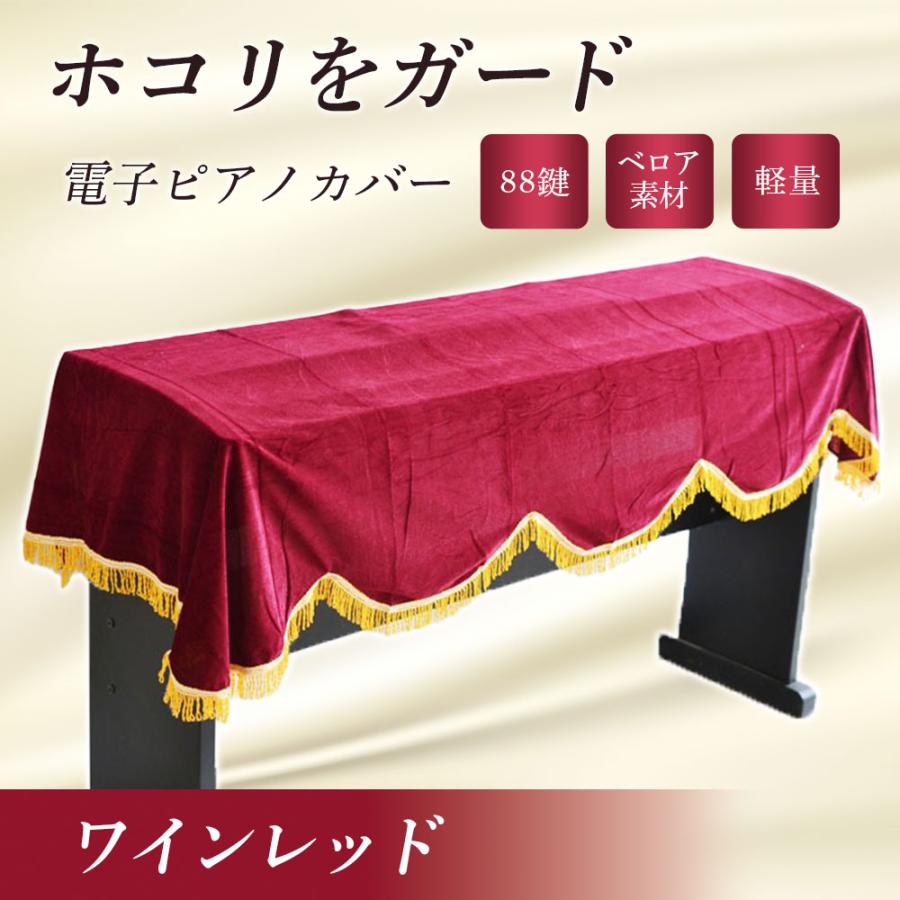 電子ピアノ カバー 88鍵 ヤマハ 鍵盤カバー キーボードカバー おしゃれ シンプル | ブランド登録なし | 01
