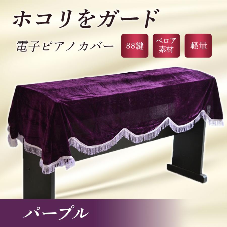 電子ピアノ カバー 88鍵 ヤマハ 鍵盤カバー キーボードカバー おしゃれ シンプル | ブランド登録なし | 02