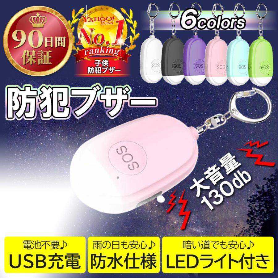 防犯ブザー 子供 女性 大音量 USB充電 LEDライト ランドセル キーホルダー 130db｜baggio