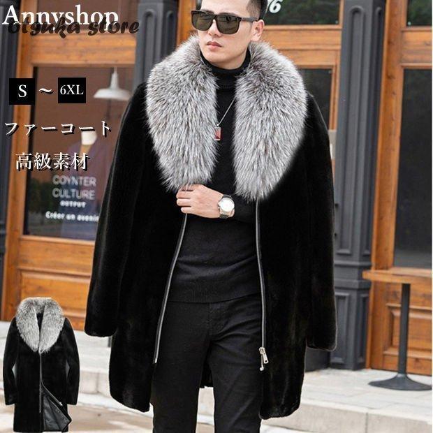 毛皮コート ファーコート メンズ ロングコート ミンク ボリュームフォクス襟 おしゃれ ファスナー付き 上着 暖かい 秋冬 防寒 高級素材 メンズ 30xf Baghome 通販 Yahoo ショッピング