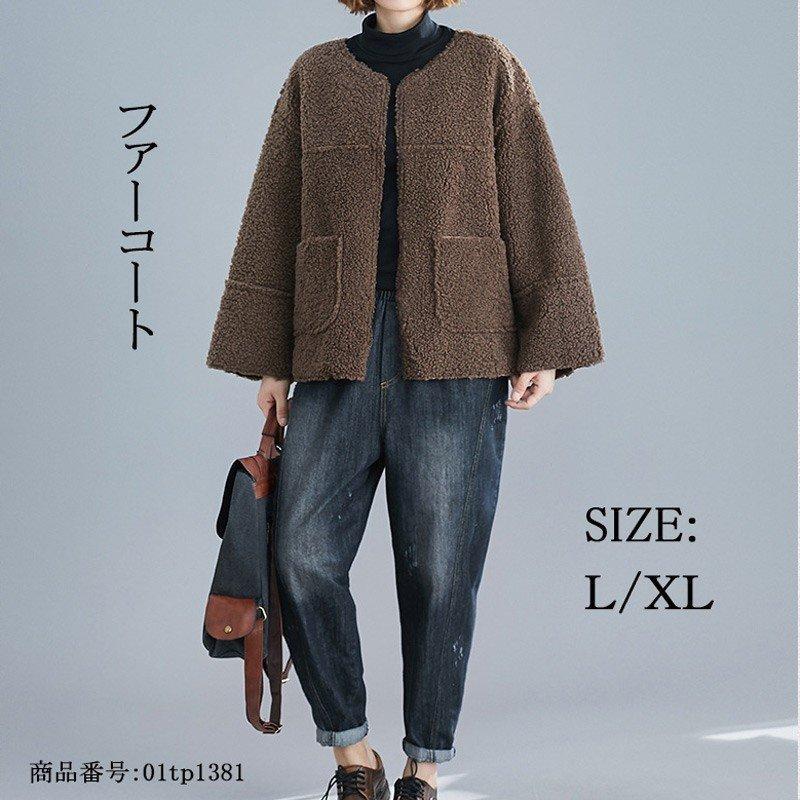ファーコート 冬 レディース ボア トップス 無地 ポケット付き ファージャケット フェイクファー ノーカラー ドッキング ドロップショルダー 防寒 ノーカラーコート サイズ L