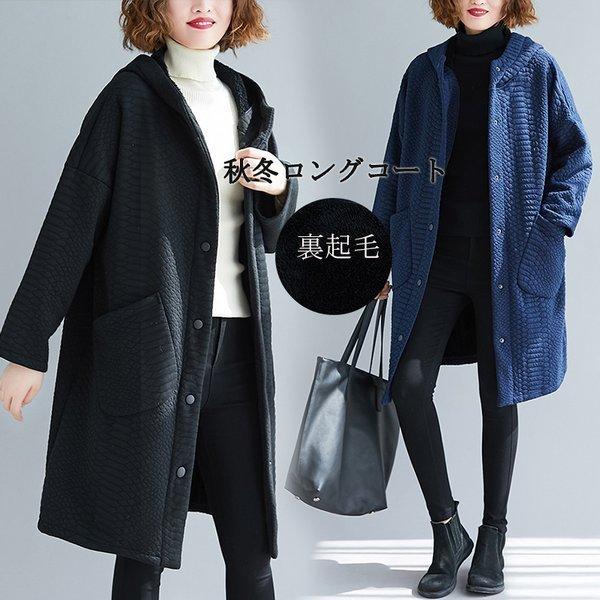人気のファッションブランド コート キルティングコート レディース 冬 裏起毛 裏ボア ロングコート アウター チェスターコート ジャケット ロング フード付 ゆったり 体型カパー 40代 50代