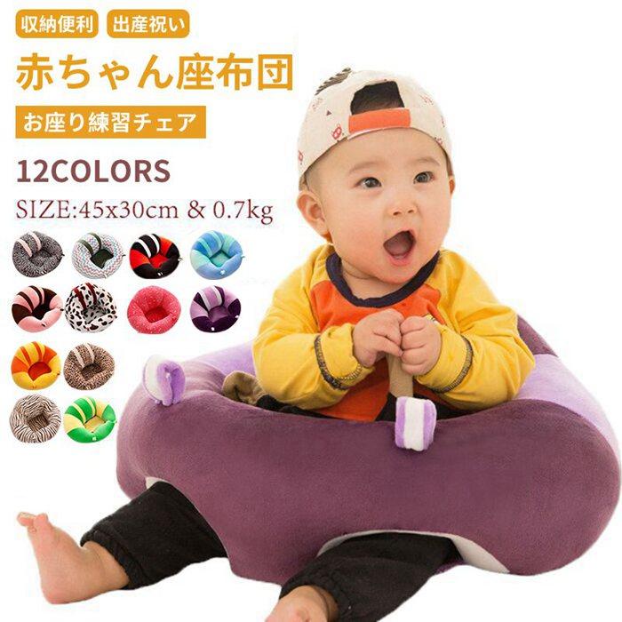 安心の定価販売 お座り 練習 チェア ベビーソファ ベビー 赤ちゃん クッション Museubandasfilarmonicas Pt