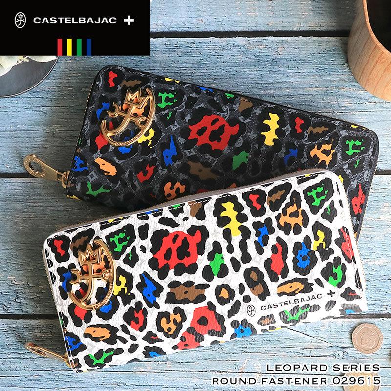 カステルバジャック ラウンドファスナー長財布 小銭入れあり Leopard(レオパール) 029615 クロ CASTELBAJAC（カステルバジャック） Leopard レオパール ラウンド