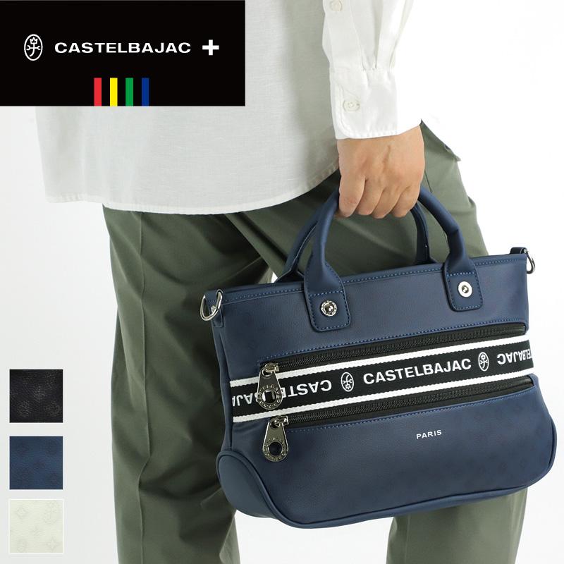 カステルバジャック2wayトートバッグ ビアン