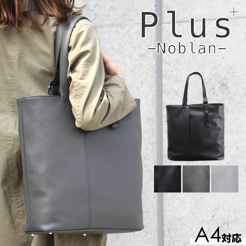 送料無料 Plus+ プリュス Noblan ノブラン トートバッグ 縦型 A4 合皮