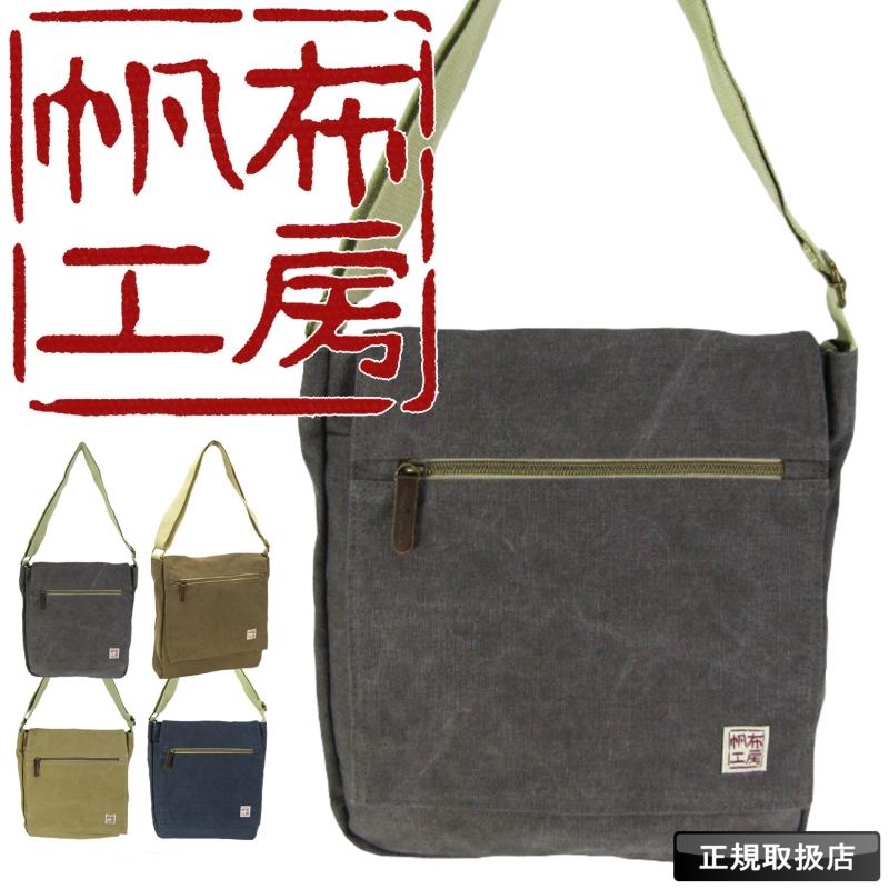 帆布工房 はんぷこうぼう FLAPSHOULDER ショルダーバッグ かぶせ