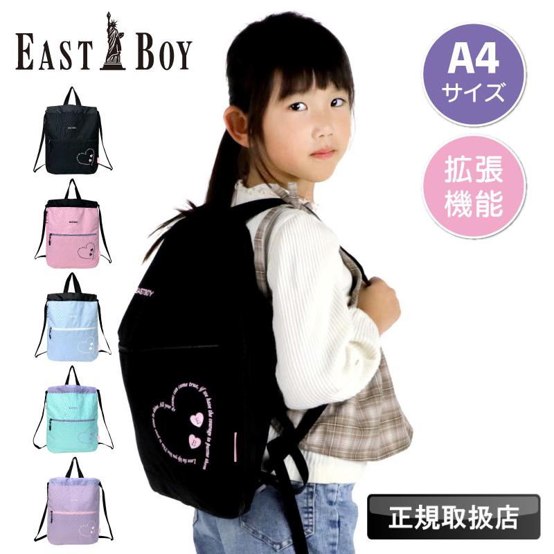 EASTBOY（イーストボーイ） エルメ ナップサック 拡張 巾着袋 体操服