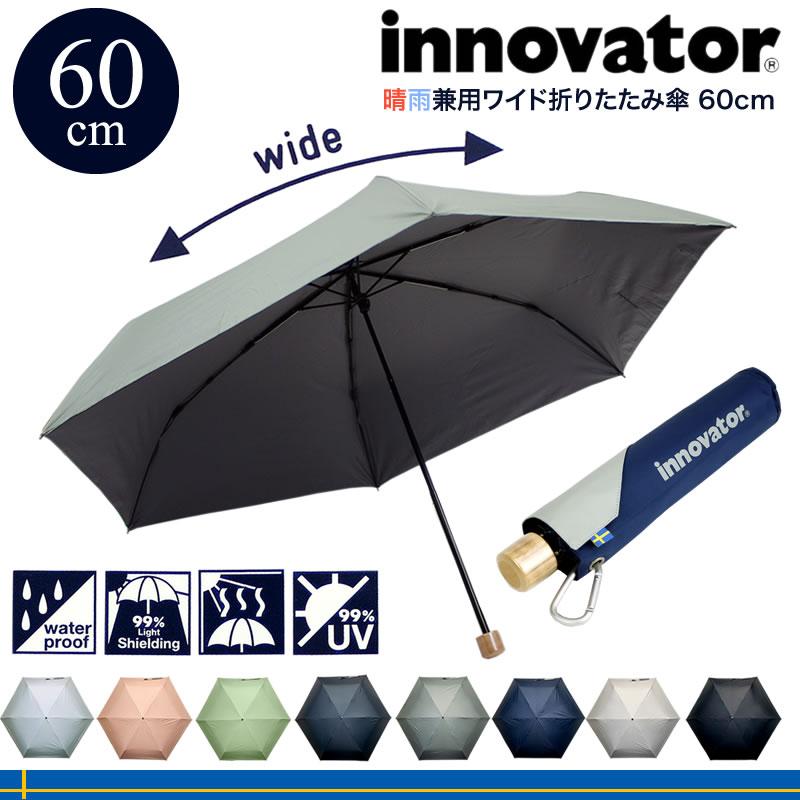 憧れ 新品 innovator 晴雨兼用ワイド折りたたみ傘 60cm ペールブルー