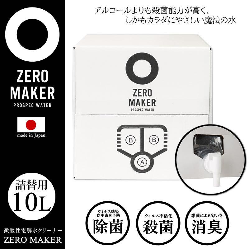 在庫有 Zero Maker ゼロメーカー 微酸性電解水クリーナー 詰め替え用 10l 除菌 殺菌 消臭 ウィルス感染予防 空間除菌 衣類除菌 清掃除菌 Zero 2l 日本製 超目玉 Esiba Tg