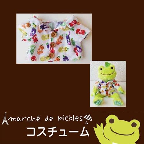 かえるのピクルス カエルのピクルス コスチュームシリーズ ピクルス アロハシャツ フルーツ ぬいぐるみ 雑貨 着せ替え 洋服 衣装 ピクルス専用 Kp 雑貨のおもちゃ箱バーグyahoo 店 通販 Yahoo ショッピング