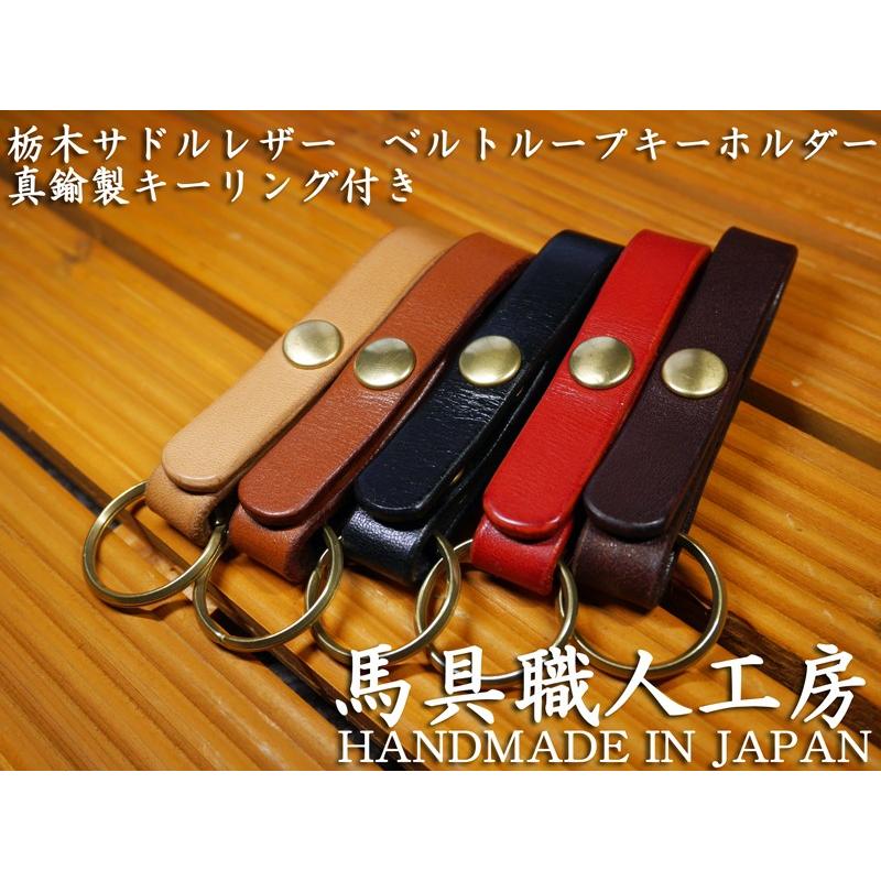 真鍮製キーリング付き ブラス 栃木サドルレザー ベルトループ