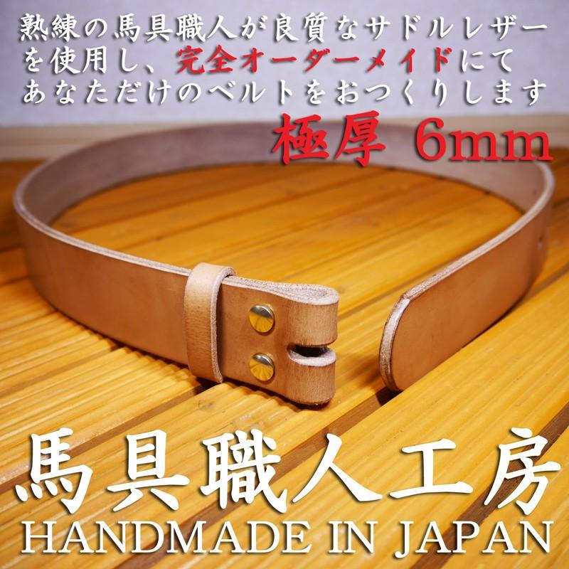 6mm極厚】幅40mm 多脂革 完全オーダーメイドベルト 熟練馬具職人 6mm極厚】幅40mm 多脂革 完全オーダーメイドベルト 熟練馬具職人