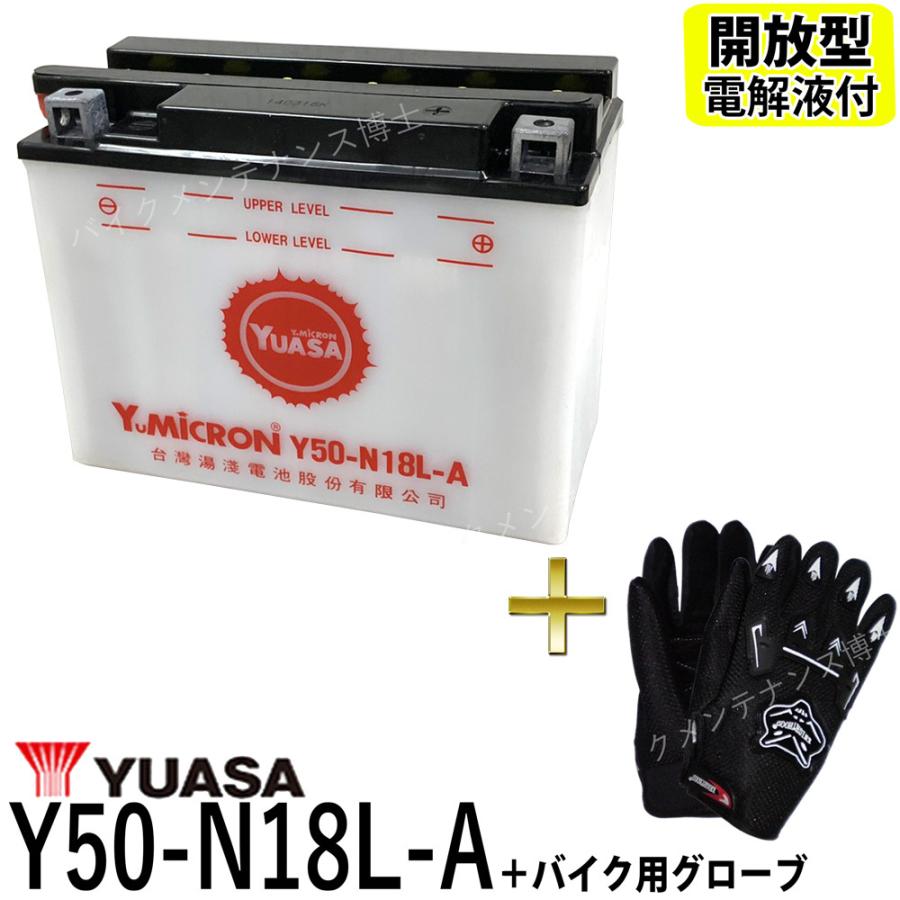 グローブ付 ◇ 台湾 YUASA ユアサ Y50-N18L-A 開放型バイク グローブ付 ◇ 台湾 YUASA ユアサ Y50-N18L-A 開放型バイク