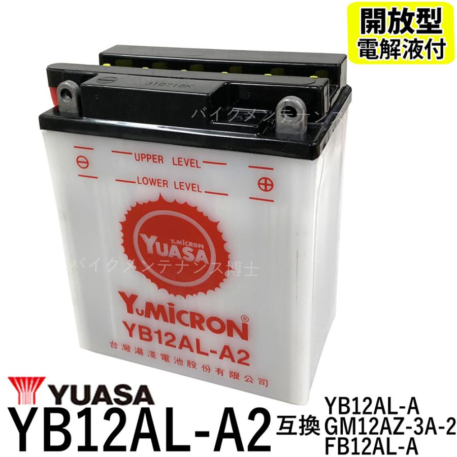 台湾 YUASA ユアサ YB12AL-A2 開放型 バイクバッテリー 互換 FB12AL-A GM12AZ-3A-1 液別 ビラーゴ400 ホンダ除雪機 SB655｜baikupatuhakase2