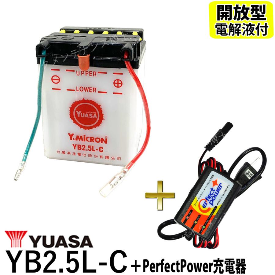 バイクバッテリー充電器セット ◆ PerfectPower充電器 + 台湾 YUASA ユアサ YB2.5L-C 開放型 バイクバッテリー 互換 FB2.5L-C GM2.5A-3C-2 液別 NSR80 MTX50｜baikupatuhakase2