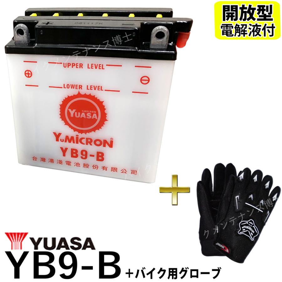 グローブ付 ◇ 台湾 YUASA ユアサ YB9-B 開放型 バイクバッテリー 互換 12N9-4B-1 FB9-B DB9-B GM9Z-4B 液別 CBX125 GB250クラブマン ベンリーCD125 L250S :T-YB9-B--G:バイクパーツ博士 - 通販 - Yahoo!ショッピング グローブ付 ◇ 台湾 YUASA ユアサ YB9-B 開放型 バイクバッテリー 互換 12N9-4B-1 FB9-B DB9-B GM9Z-4B 液別 CBX125 GB250クラブマン ベンリーCD125 L250S :T-YB9-B--G:バイクパーツ博士 - 通販 - Yahoo!ショッピング