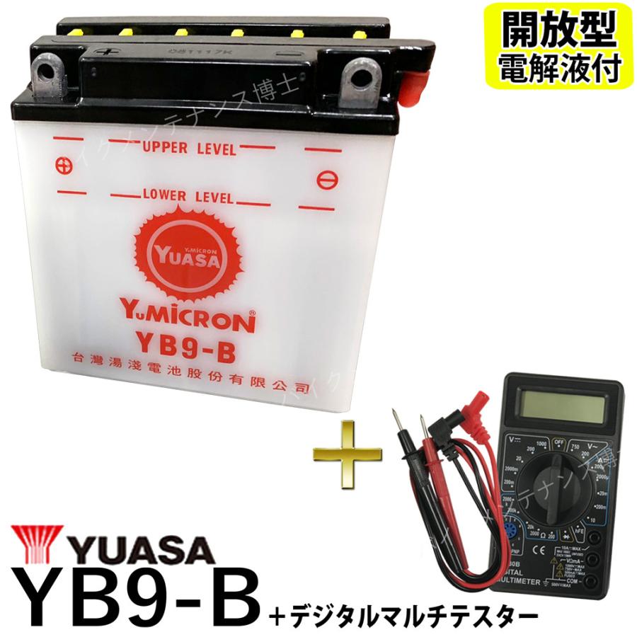 デジタルテスターセット ◆ 台湾 YUASA ユアサ YB9-B 開放型 バイクバッテリー 互換 12N9-4B-1 FB9-B DB9-B GM9Z-4B 液別 CBX125 GB250クラブマン ベンリーCD125