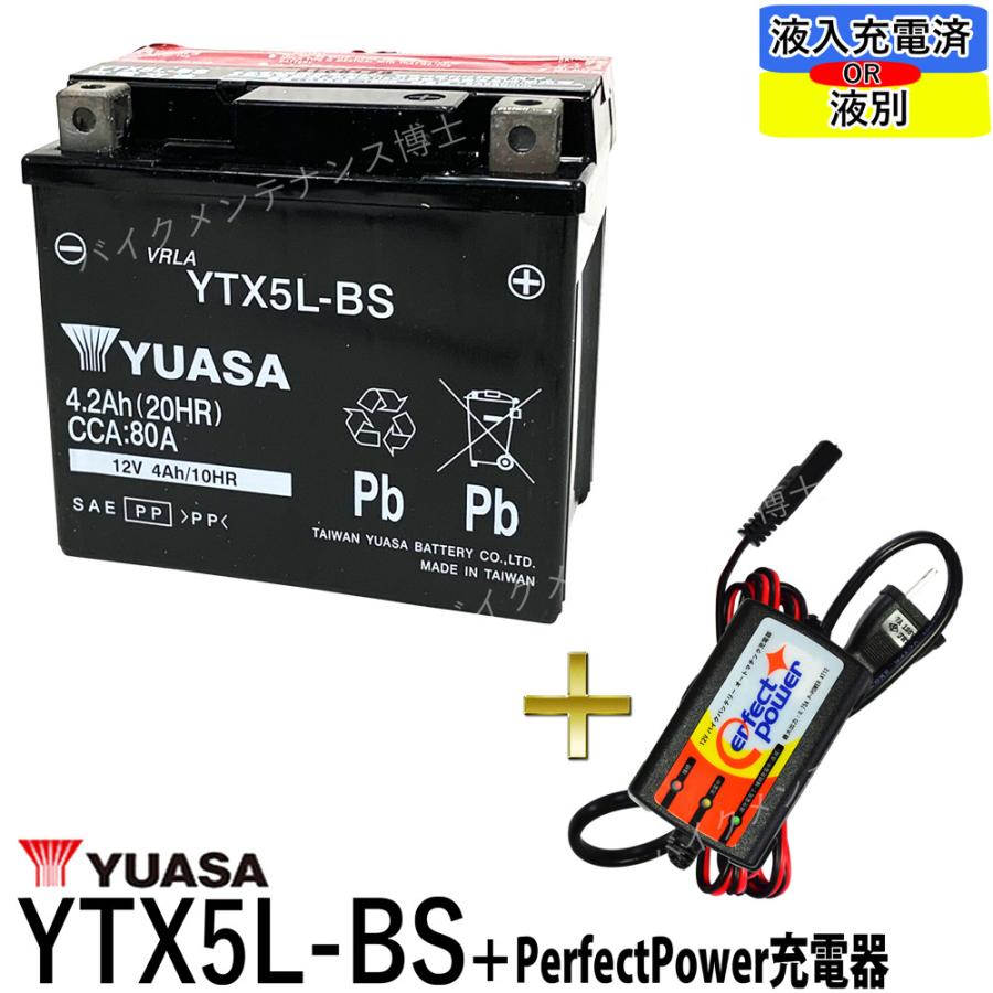 バイク用バッテリー YTX5L-BS 密閉型 台湾ユアサ YUASA 正規代理店･保証書付き バイクバッテリー＋スーパーナット 充電器2点セット ■YTX5L-BS GTX5L-BS FTX5L-BS KTX5L-BS互換 (満充電済)
