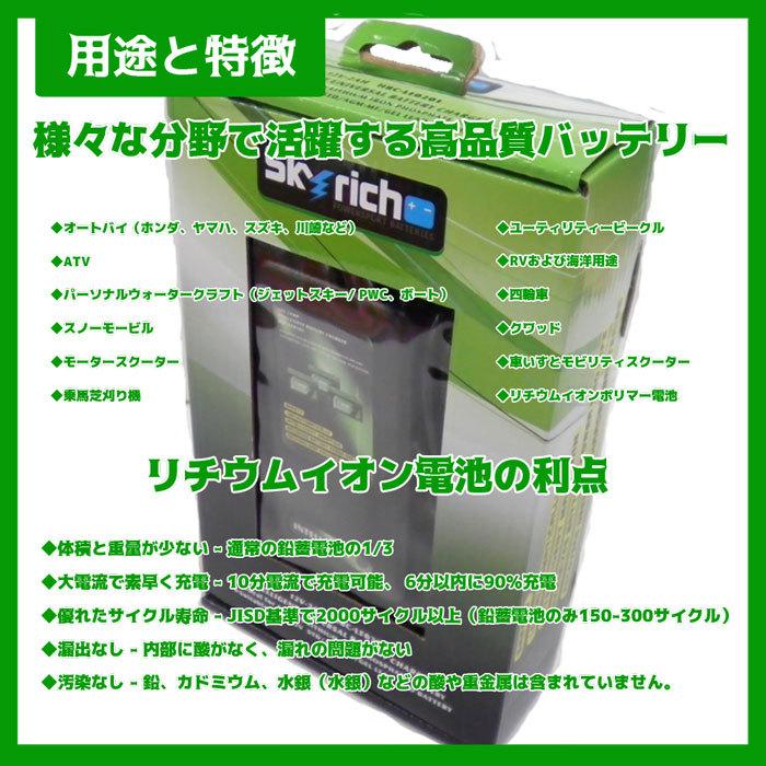 バイクバッテリー充電器セット SKYRICH 専用充電器 + HJT9B-FP リチウムイオンバッテリー【互換 YT7B-BS YT7B-4 GT7B-4】｜baikupatuhakase｜12