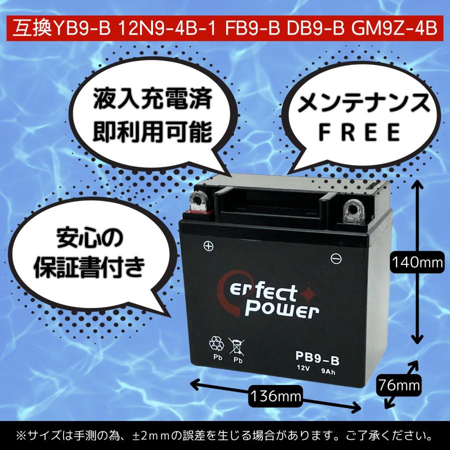パーフェクトパワー PB9-B MF 密閉型 バイクバッテリー初期充電済